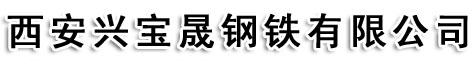西安興寶晟鋼鐵有限公司
